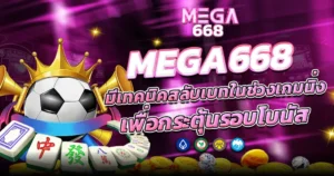 MEGA668 มีเทคนิคสลับเบทในช่วงเกมนิ่ง เพื่อกระตุ้นรอบโบนัส