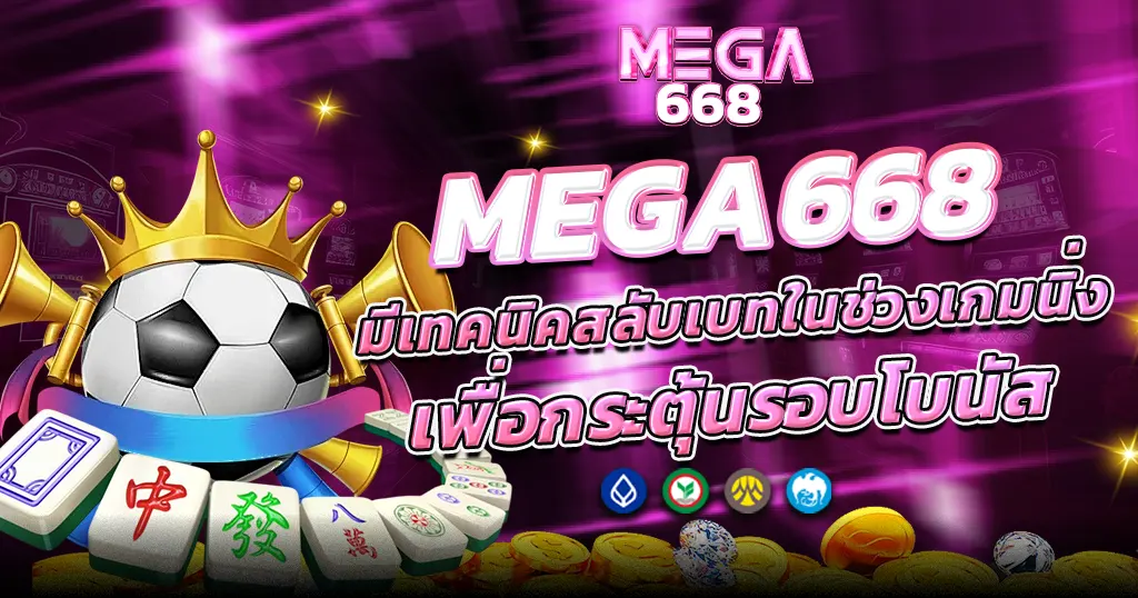 MEGA668 มีเทคนิคสลับเบทในช่วงเกมนิ่ง เพื่อกระตุ้นรอบโบนัส