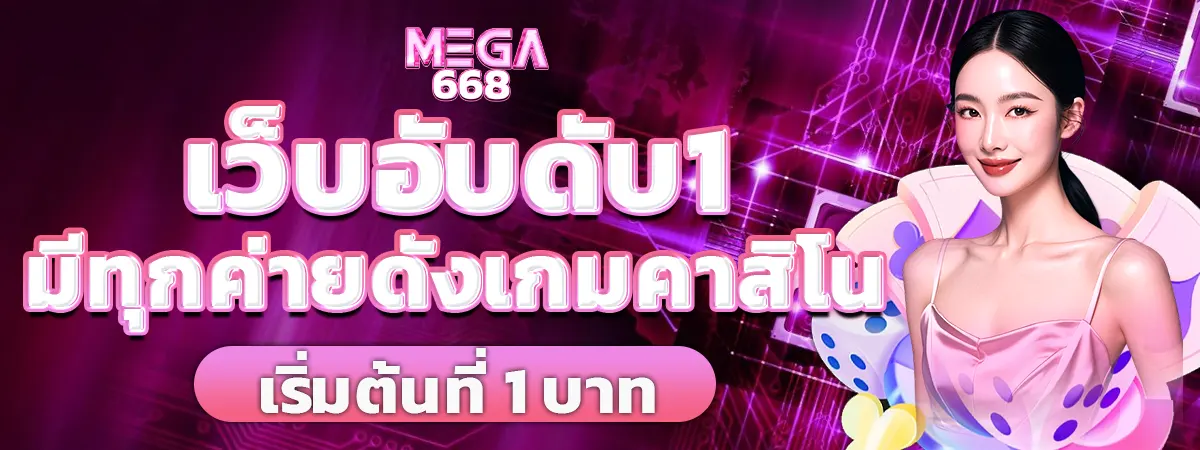 MEGA668 เว็บอันดับ 1 รวมค่ายคาสิโนชั้นนำเริ่มต้น 1 บาท