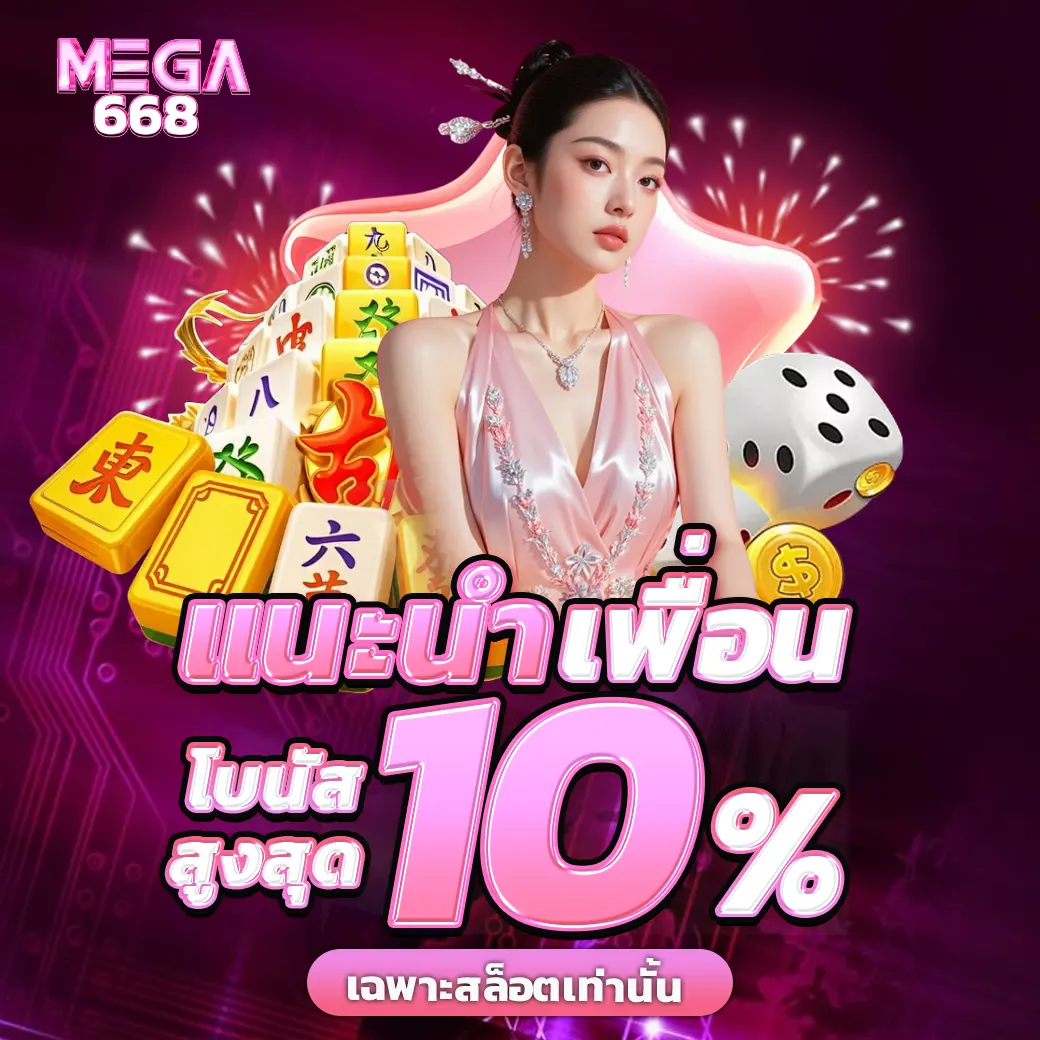 MEGA668 โปรแนะนำเพื่อน รับโบนัสสล็อตเพิ่ม 10% ทุกยูส