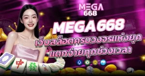MEGA668 เว็บสล็อตครบวงจรแห่งยุค แตกง่ายทุกช่วงเวลา