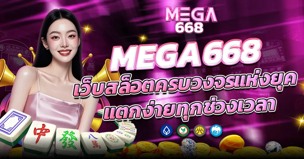 MEGA668 เว็บสล็อตครบวงจรแห่งยุค แตกง่ายทุกช่วงเวลา