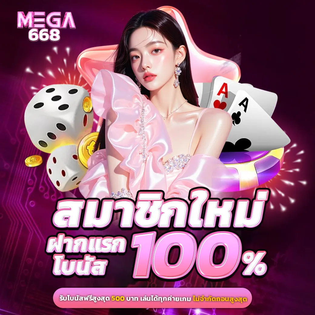 MEGA668 โปรโมชั่นสมาชิกใหม่ โบนัสฝากแรก 100 เกมสล็อตแตกง่าย