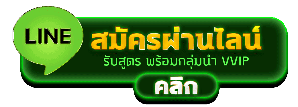 สมัครผ่านไลน์ MEGA668 รับสูตรคาสิโนฟรีทันที1:00 24/11/2568
