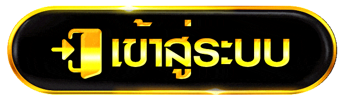 เข้าสู่ระบบ เว็บสล็อตคาสิโน ทางเข้าเล่นหลัก ปุ่มทอง ระบบเสถียร พร้อมใช้งานทันที