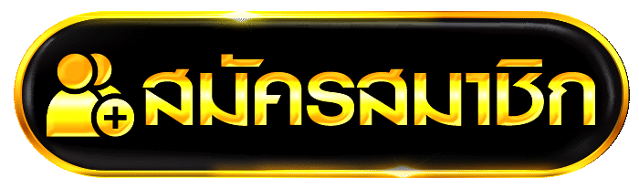 สมัครสมาชิก เว็บสล็อตคาสิโน สมัครใหม่ ปุ่มทอง ระบบออโต้ เริ่มเล่นได้ทันที