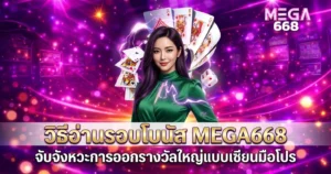 วิธีอ่านรอบโบนัส MEGA668 จับจังหวะการออกรางวัลใหญ่แบบเซียนมือโปร